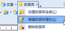 数据库属性编辑