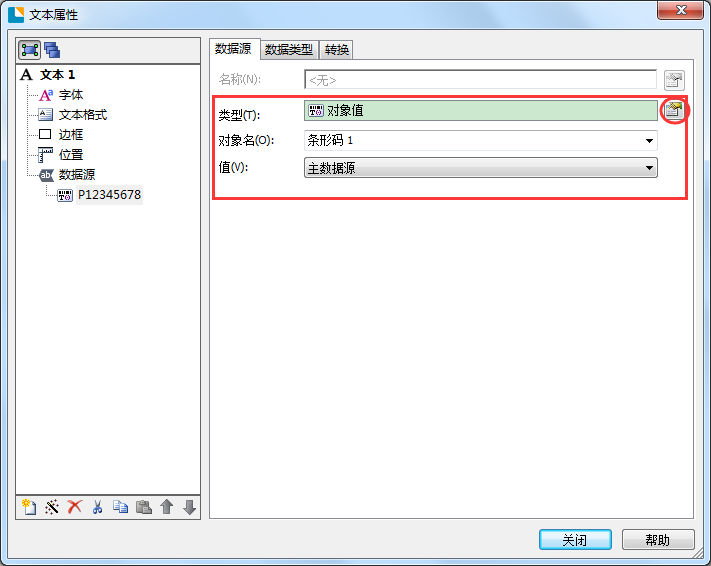 设置文本数据源类型